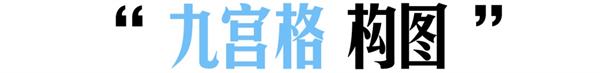 徹底講透版式<a href=http://edabuilding.com/ target=_blank class=infotextkey>設(shè)計(jì)</a>中的構(gòu)圖