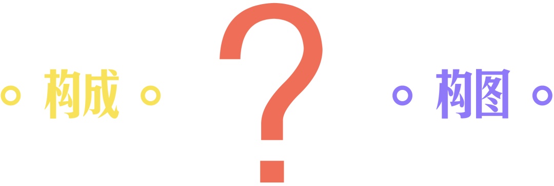 徹底講透版式<a href=http://edabuilding.com/ target=_blank class=infotextkey>設(shè)計(jì)</a>中的構(gòu)圖