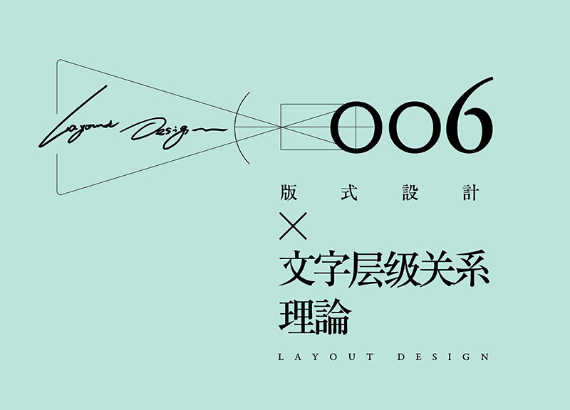 高手深入淺出帶你學(xué)會如何打造版式<a href=http://edabuilding.com/ target=_blank class=infotextkey>設(shè)計</a>中的文字層級關(guān)系