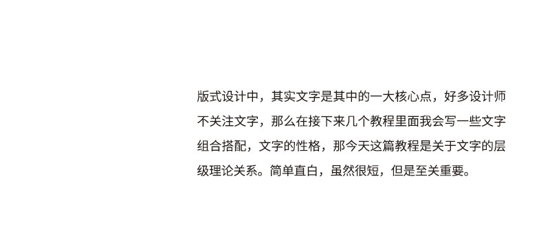 高手深入淺出帶你學(xué)會如何打造版式<a href=http://edabuilding.com/ target=_blank class=infotextkey>設(shè)計</a>中的文字層級關(guān)系