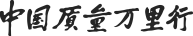 3000Ԫ Ї|(zh)fСs־s־<a href=http://edabuilding.com/sheji/biaozhi/ target=_blank class=infotextkey>R</a>