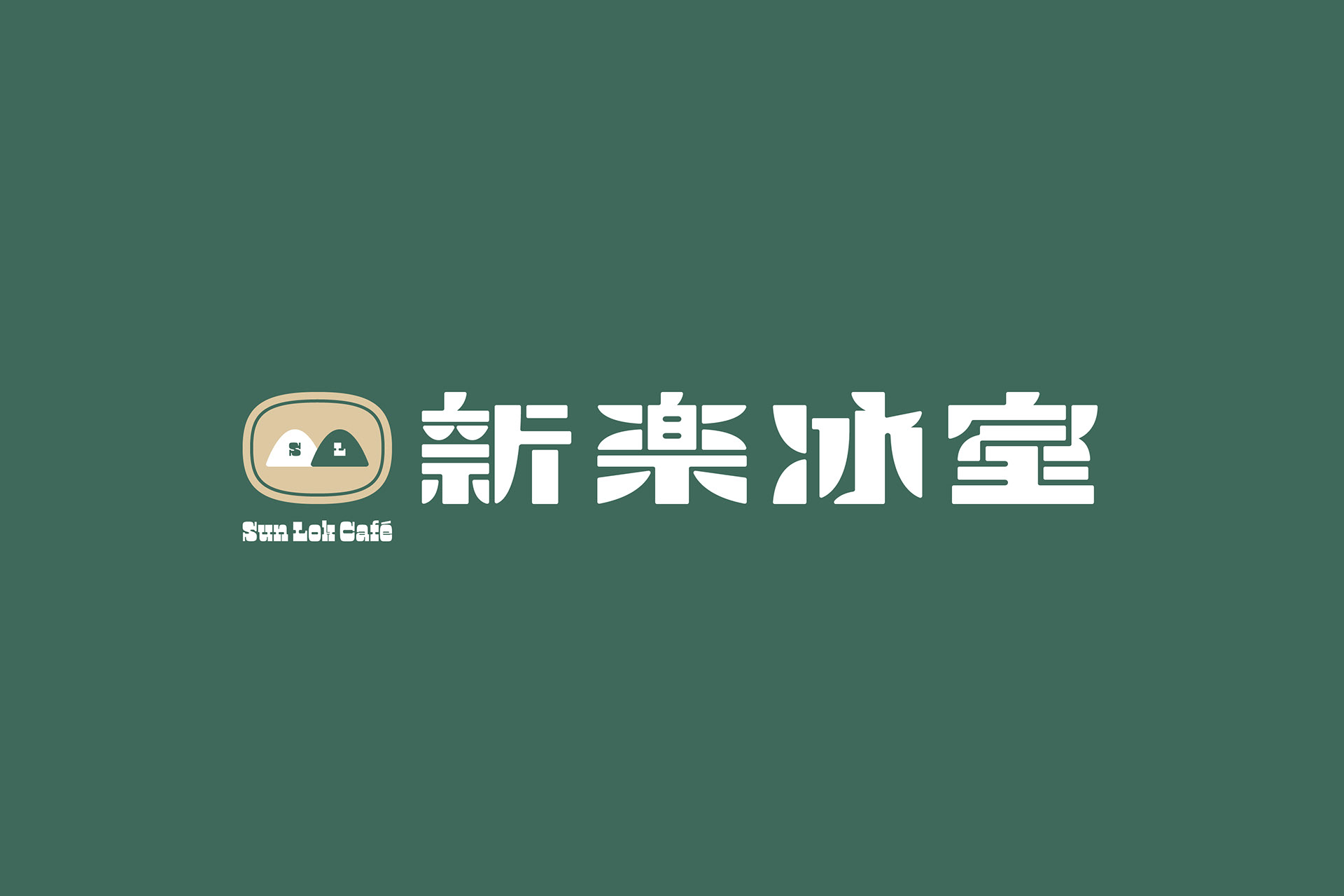 Sun Lok Café新樂(lè)冰室茶餐廳VI<a href=http://edabuilding.com/ target=_blank class=infotextkey>設(shè)計(jì)</a>